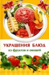 book Украшения блюд из фруктов и овощей