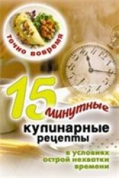 book Точно вовремя. 15-минутные кулинарные рецепты в условиях острой нехватки времени