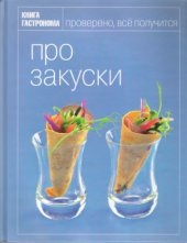 book Про закуски