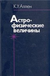 book Астрофизические величины