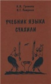 book Учебник языка суахили: для первого года обучения: учеб. пособие для студентов вузов, обучающихся по направлениям и специальностям ''Востоковедение, африканистика'', ''Регионоведние'': в 2 ч