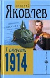 book 1 августа 1914