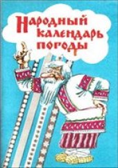 book Народный календарь погоды