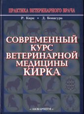 book Современный курс ветеринарной медицины Кирка