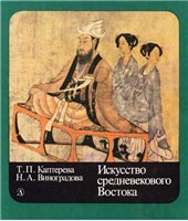 book Искусство средневекового Востока [Для сред. и ст. шк. возраста]