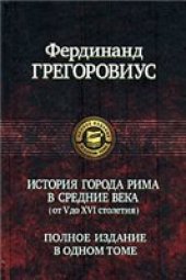 book Грегоровиус - История города Рима в Средние века (от V до XVI столетия)