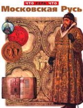 book Московская Русь