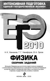 book ЕГЭ 2010. Физика: сборник заданий