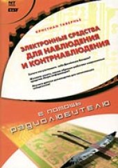 book Электронные средства наблюдения и контрнаблюдения