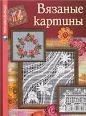 book Вязаные картины