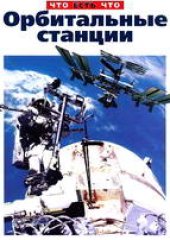 book Орбитальные станции