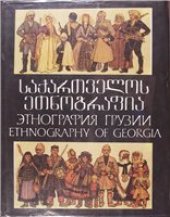 book Грузия, какой я ее помню: Этнографические зарисовки