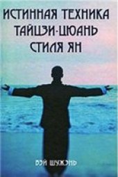 book Истинная техника тайцзи-цюань стиля Ян