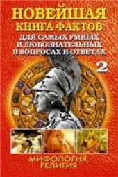 book Новейшая книга фактов. Мифология. Религия