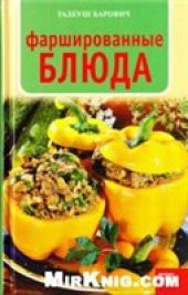 book Фаршированные блюда