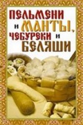 book Пельмени и манты, чебуреки и беляши: лучшие рецепты