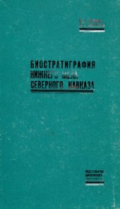 book Биостратиграфия нижнего мела Северного Кавказа