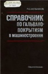 book Справочник по гальванопокрытиям в машиностроении