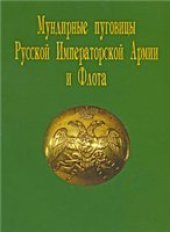 book Федосеев - Мундирные пуговицы Русской Императорской Армии и Флота
