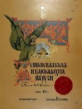 book Великокняжеская, царская и императорская охота на Руси