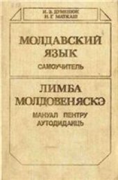 book Молдавский язык. Самоучитель. Лимба молдовеняскэ. Мануал пентру аутодидакць