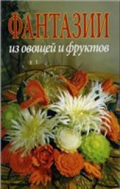 book Фантазии из фруктов и овощей: [пер. с итал.]