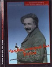 book Человек, который был Богом. Скандальная биография Альберта Эйнштейна