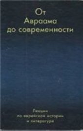 book От Авраама до современности = From Abraham to Modernity: Лекции по евр. истории и лит