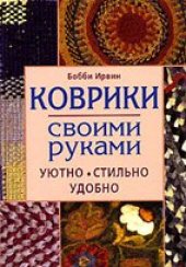 book Коврики своими руками. Уютно, стильно, удобно