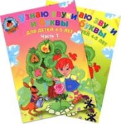 book Узнаю звуки и буквы для детей 4-5 лет: в 2 ч. Ч. 1