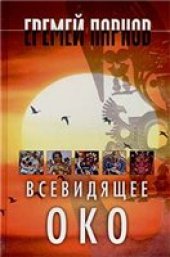 book Всевидящее око