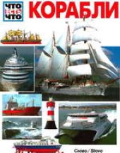 book Корабли