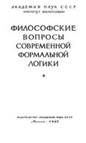 book Философские вопросы современной формальной логики