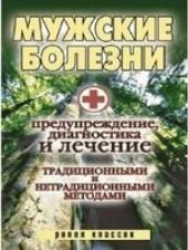 book Мужские болезни: предупреждение, диагностика и лечение традиционными и нетрадиционными методами