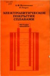 book Электролитическое покрытие сплавами. Методы анализа