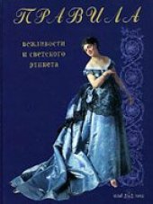 book Правила вежливости и светского этикета