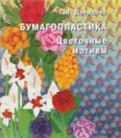 book Бумагопластика цветочные мотивы