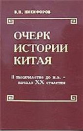 book Очерк истории Китая: II тысячелетие до н. э. - нач. XX столетия