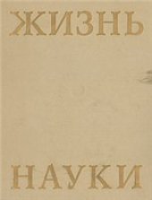 book Жизнь науки: Антология вступлений к классике естествознания