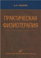 book Практическая физиотерапия