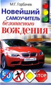 book Новейший самоучитель безопасного вождения
