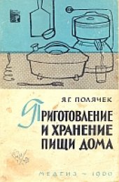 book Приготовление и хранение пищи дома