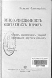 book Многочисленность обитаемых миров / Многочисленность обитаемыхъ мiровъ.