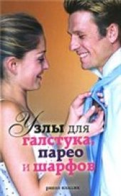 book Узлы для галстука, парео и шарфов