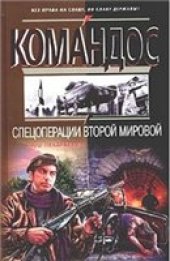 book Спецоперации Второй мировой