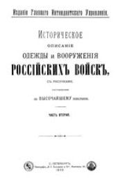 book Историческое описание одежды и вооружения Российских войск