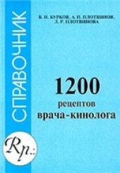 book 1200 рецептов врача-кинолога: Справочник