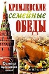 book Кремлевские семейные обеды: большая кулинарная книга