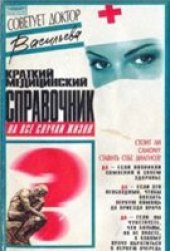 book Краткий медицинский справочник на все случаи жизни