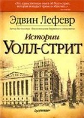 book Истории Уолл-стрит